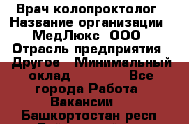 Врач-колопроктолог › Название организации ­ МедЛюкс, ООО › Отрасль предприятия ­ Другое › Минимальный оклад ­ 30 000 - Все города Работа » Вакансии   . Башкортостан респ.,Баймакский р-н